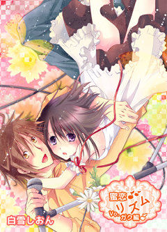 蜜恋♪リズム～Vo.ガク編～