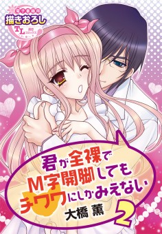君が全裸でM字開脚してもチワワにしかみえない2