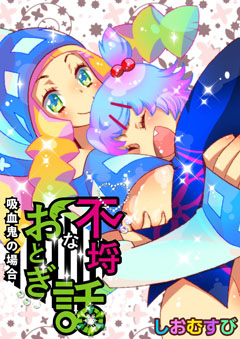 不埒なおとぎ話－吸血鬼の場合－
