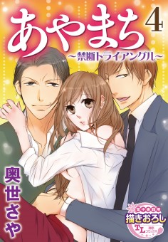 あやまち ～禁断トライアングル～【第4話】