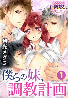 僕らの妹、調教計画【第1話】