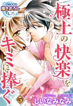 極上の快楽をキミに捧ぐ【第5話】