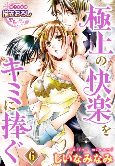 極上の快楽をキミに捧ぐ【第6話】