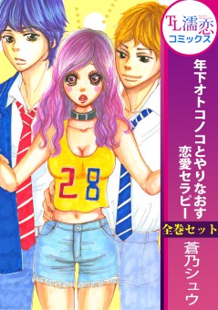年下オトコノコとやりなおす恋愛セラピー