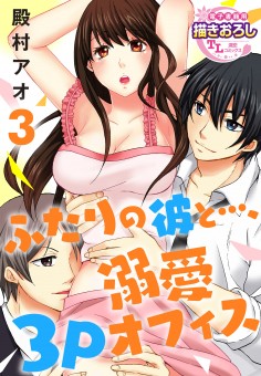 ふたりの彼と…、溺愛3Pオフィス【第3話】