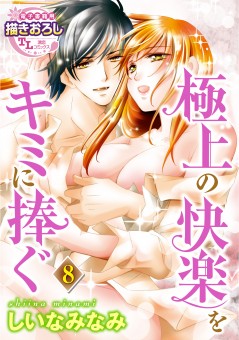 極上の快楽をキミに捧ぐ【第8話】