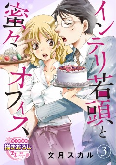 インテリ若頭と蜜々オフィス【第3話】