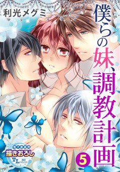 僕らの妹、調教計画【第5話】