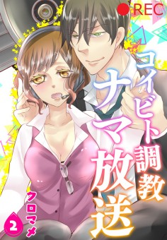コイビト調教ナマ放送【第2話】