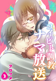 コイビト調教ナマ放送【第3話】