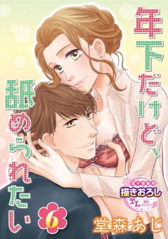年下だけど、舐められたい【第6話】