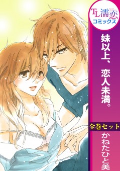妹以上、恋人未満。