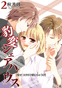 豹変シェアハウス～見せつけHで感じちゃう!～