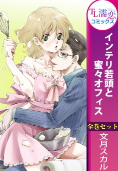 インテリ若頭と蜜々オフィス