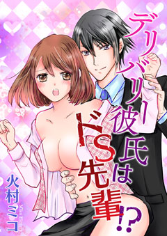 デリバリー彼氏はドS先輩!?【第1話】