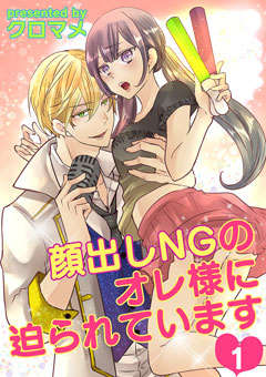 顔出しNGのオレ様に迫られています【第1話】