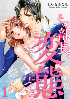 その部長、変態につき【第1話】