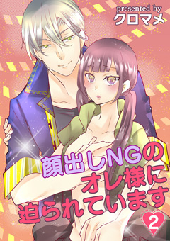 顔出しNGのオレ様に迫られています【第2話】