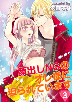 顔出しNGのオレ様に迫られています【第3話】