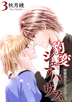 豹変シェアハウス～秘蜜溢れるプロポーズ～