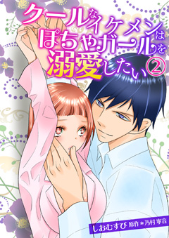 クールなイケメンはぽちゃガールを溺愛したい【第2話】
