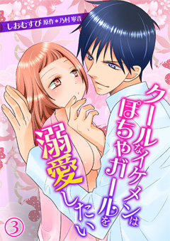 クールなイケメンはぽちゃガールを溺愛したい【第3話】