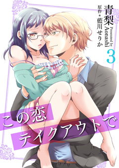この恋テイクアウトで【第3話】