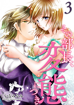 その部長、変態につき【第3話】