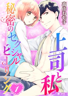 上司と私　秘密のセクシャルヒーリング【第1話】