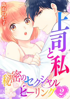 上司と私　秘密のセクシャルヒーリング【第2話】