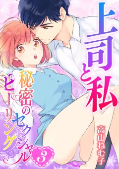 上司と私　秘密のセクシャルヒーリング【第3話】