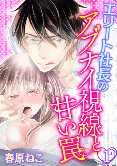 エリート社長のアブナイ視線と甘い罠【第1話】