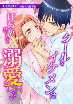 クールなイケメンはぽちゃガールを溺愛したい