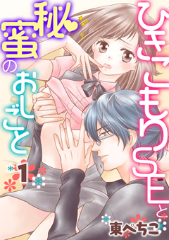 ひきこもりSEと秘蜜のおしごと【第1話】
