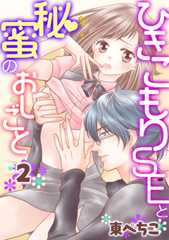 ひきこもりSEと秘蜜のおしごと【第2話】
