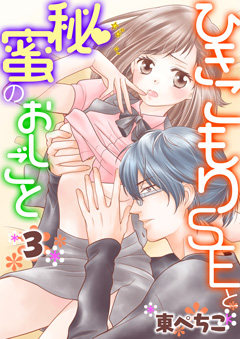 ひきこもりSEと秘蜜のおしごと【第3話】