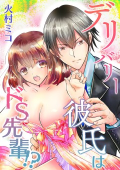 デリバリー彼氏はドS先輩!?