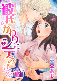 彼氏のかわりにシテあげる【第1話】