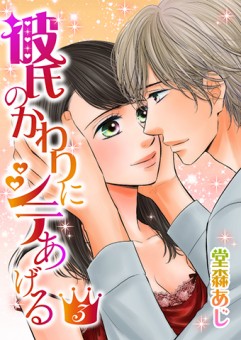 彼氏のかわりにシテあげる【第3話】