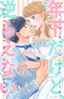 年下だけど、逆らえない【電子限定特典つき】