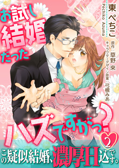お試し結婚だったハズですがっ？【第2話】