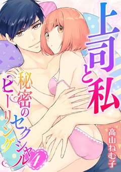 上司と私　秘密のセクシャルヒーリング【第4話】