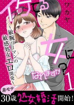 イケてる女になれますか？～敏腕リーマンの敏感処女エロ開発～【第1話】