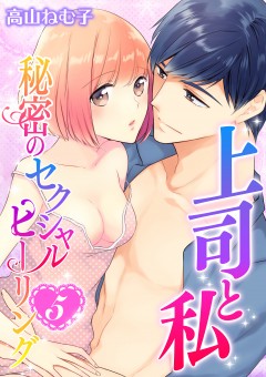 上司と私　秘密のセクシャルヒーリング【第5話】