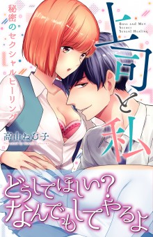 上司と私　秘密のセクシャルヒーリング【電子限定特典付】