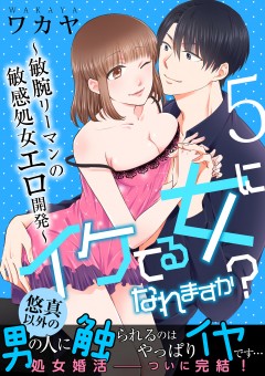 イケてる女になれますか？～敏腕リーマンの敏感処女エロ開発～【第5話】