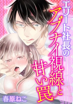 エリート社長のアブナイ視線と甘い罠