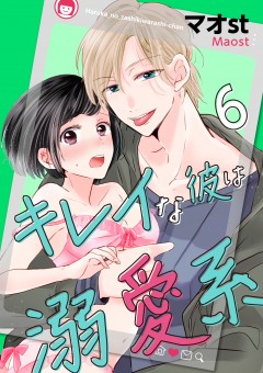 キレイな彼は溺愛系【第6話】