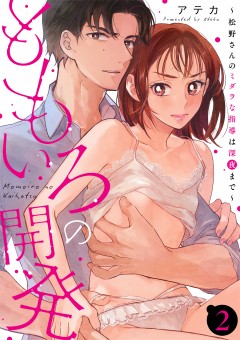 ももいろの開発～松野さんのミダラな指導は深夜まで～【第2話】
