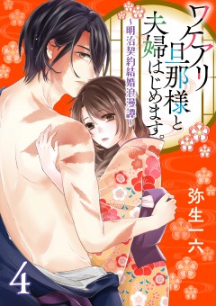 ワケアリ旦那様と夫婦はじめます。～明治契約結婚浪漫譚～【第4話】